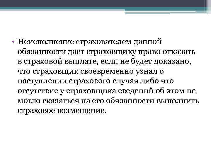  • Неисполнение страхователем данной обязанности дает страховщику право отказать в страховой выплате, если
