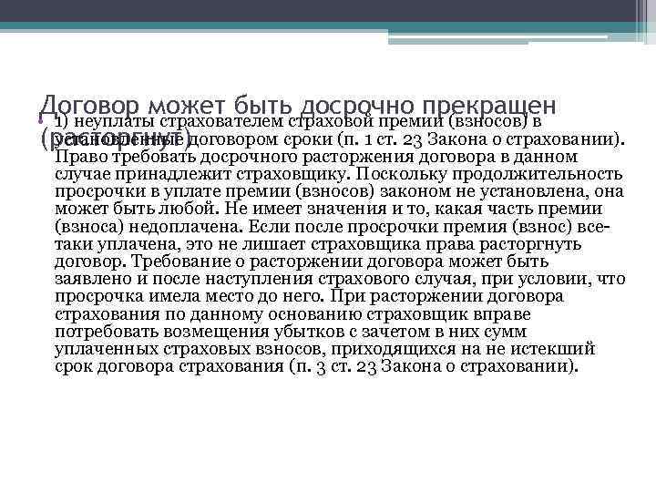 Договор может быть досрочно прекращен • 1) неуплаты страхователем страховой премии (взносов) в установленные