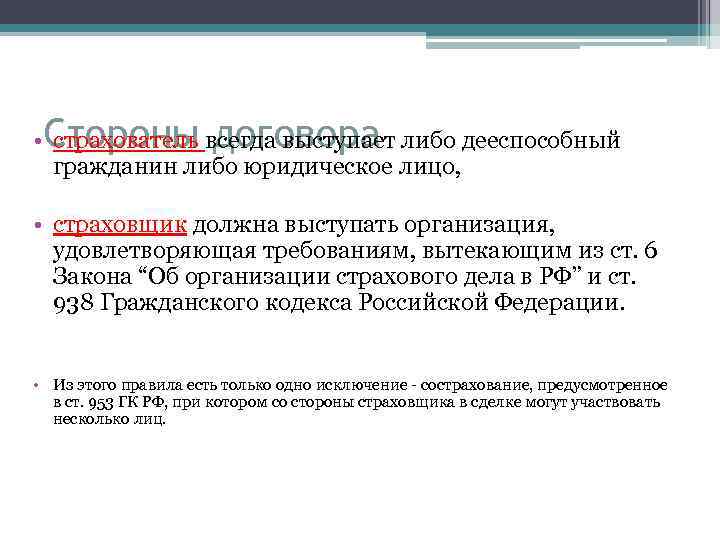 Стороны договора • страхователь всегда выступает либо дееспособный гражданин либо юридическое лицо, • страховщик