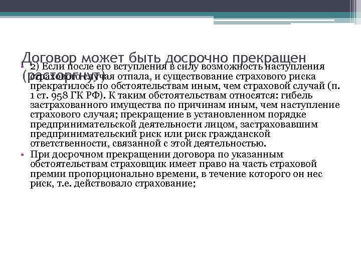 Договор может быть досрочно прекращен • 2) Если после его вступления в силу возможность