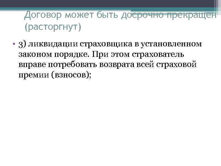 Договор может быть досрочно прекращен (расторгнут) • 3) ликвидации страховщика в установленном законом порядке.
