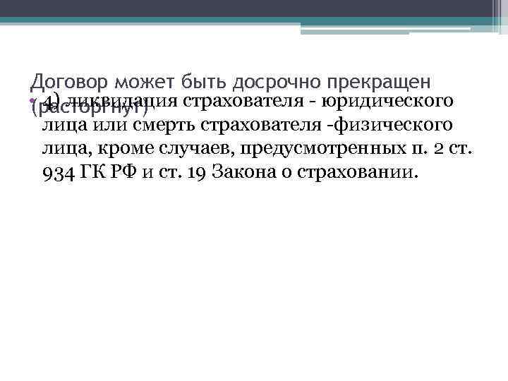 Договор может быть досрочно прекращен • 4) ликвидация страхователя - юридического (расторгнут) лица или