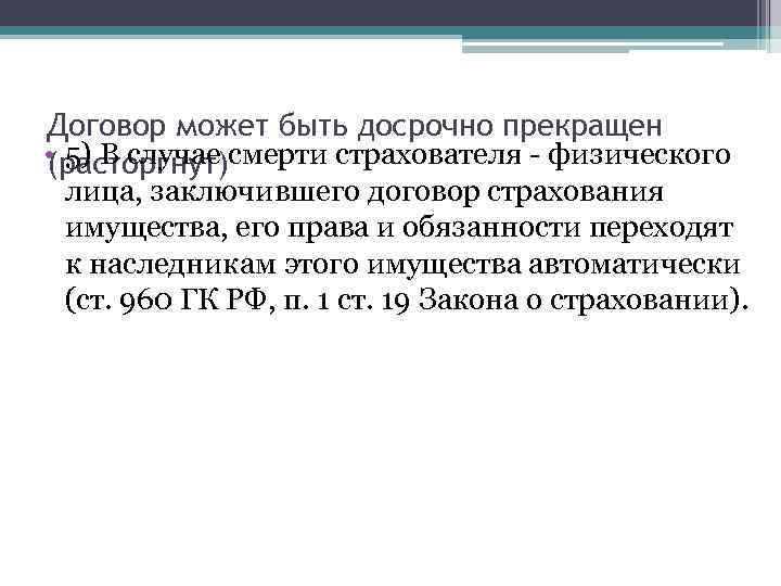 Договор может быть досрочно прекращен • 5) В случае смерти страхователя - физического (расторгнут)