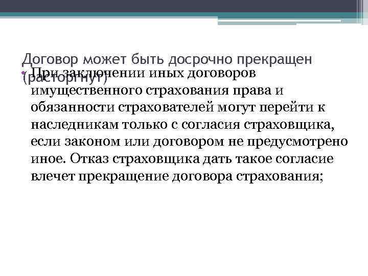 Договор может быть досрочно прекращен • При заключении иных договоров (расторгнут) имущественного страхования права