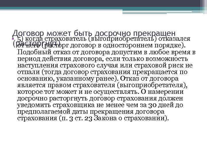 Договор может быть досрочно прекращен • 5) когда страхователь (выгоприобретатель) отказался (расторгнут) договор в