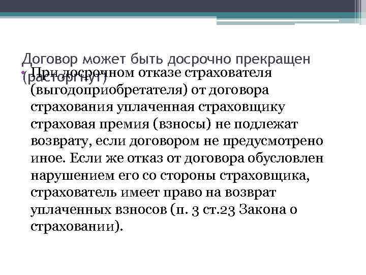 Договор может быть досрочно прекращен • При досрочном отказе страхователя (расторгнут) (выгодоприобретателя) от договора