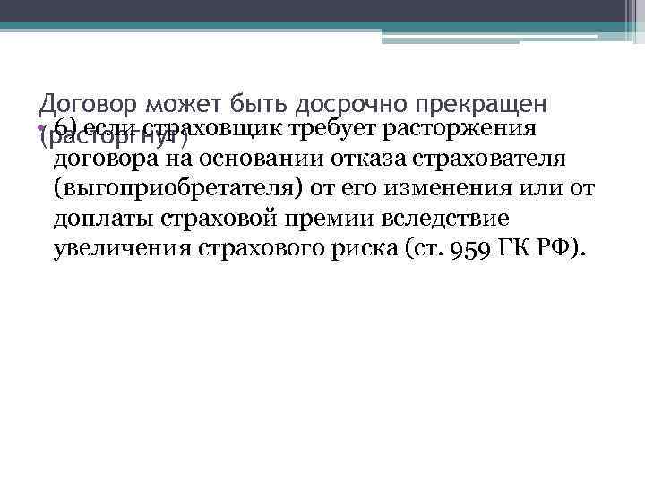 Договор может быть досрочно прекращен • 6) если страховщик требует расторжения (расторгнут) договора на