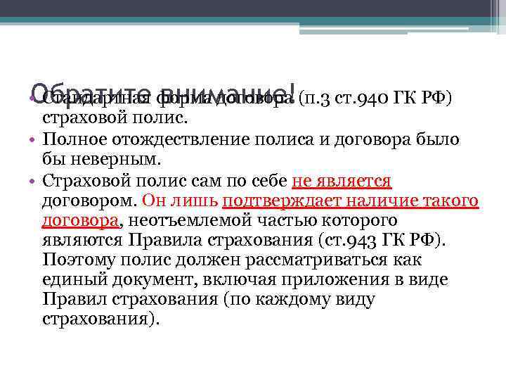  • Стандартная форма договора (п. 3 ст. 940 ГК РФ) Обратите внимание! страховой