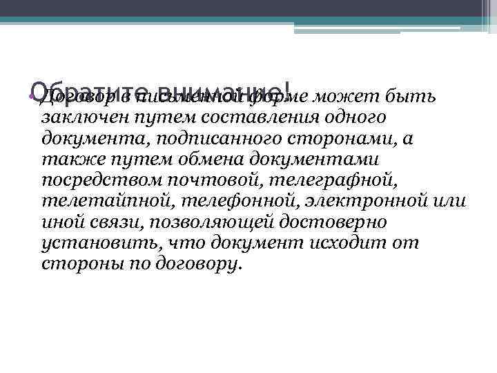 Обратите внимание! • Договор в письменной форме может быть заключен путем составления одного документа,