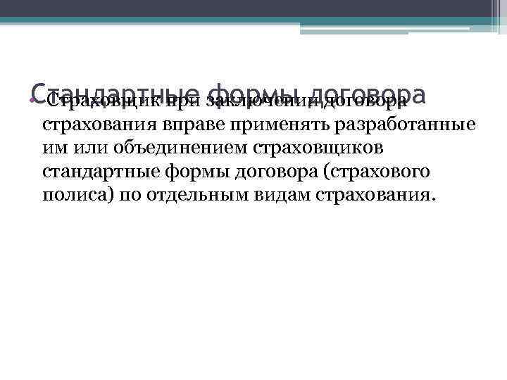 Стандартные формы договора • Страховщик при заключении договора страхования вправе применять разработанные им или