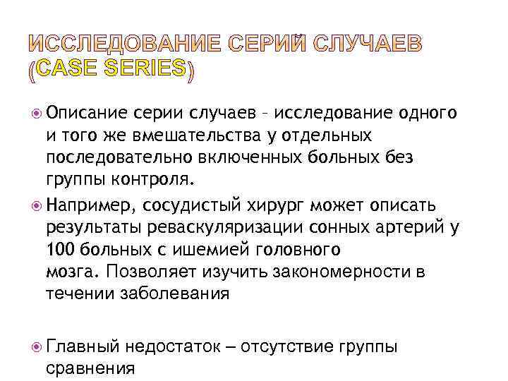 CASE SERIES Описание серии случаев – исследование одного и того же вмешательства у отдельных