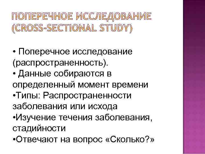  • Поперечное исследование (распространенность). • Данные собираются в определенный момент времени • Типы: