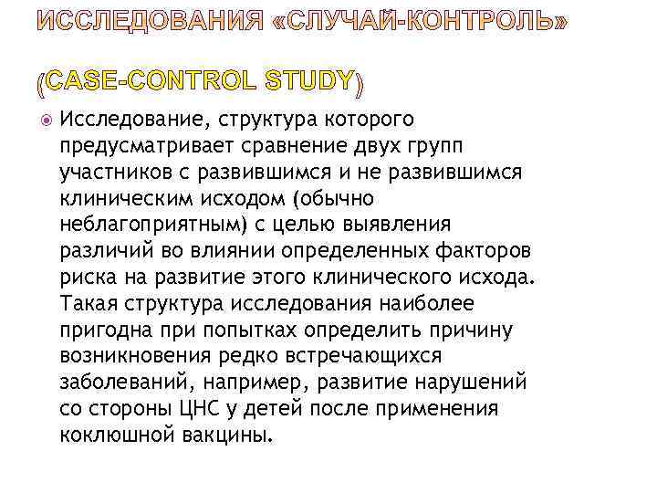 CASE-CONTROL STUDY Исследование, структура которого предусматривает сравнение двух групп участников с развившимся и не