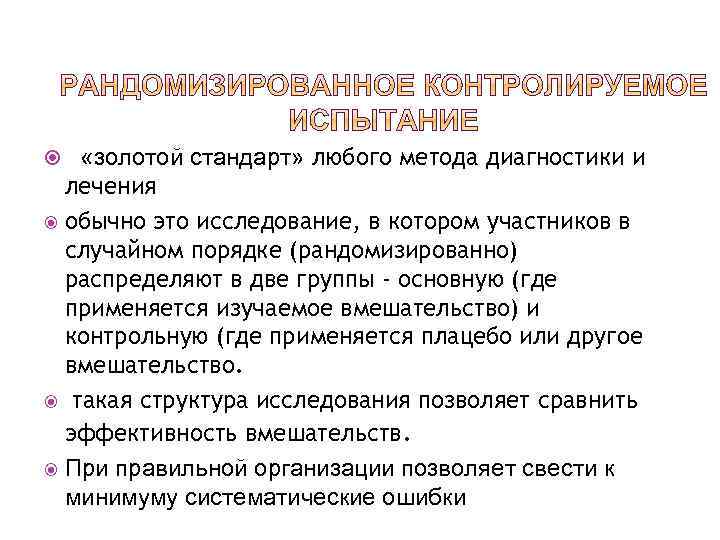  «золотой стандарт» любого метода диагностики и лечения обычно это исследование, в котором участников