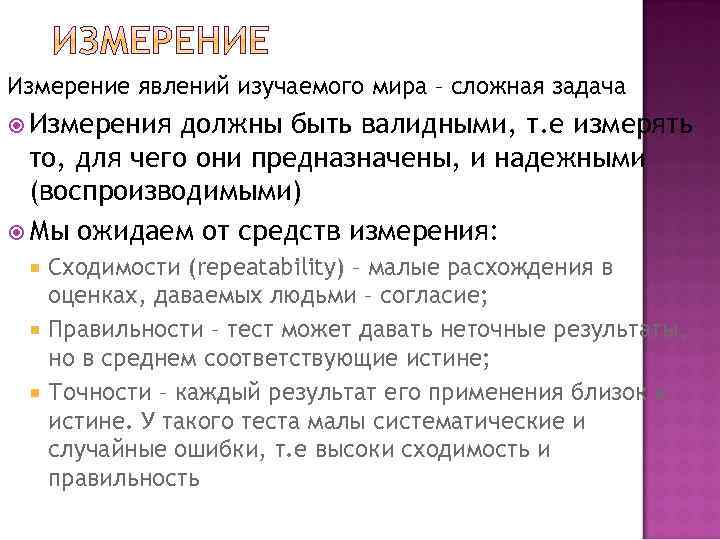 Измерение явлений изучаемого мира – сложная задача Измерения должны быть валидными, т. е измерять
