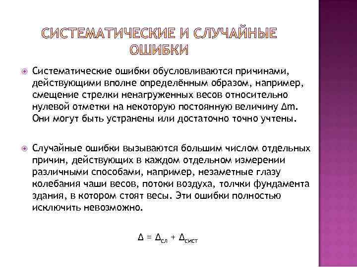  Систематические ошибки обусловливаются причинами, действующими вполне определённым образом, например, смещение стрелки ненагруженных весов