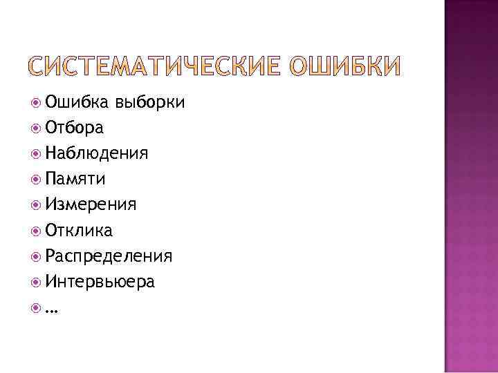  Ошибка выборки Отбора Наблюдения Памяти Измерения Отклика Распределения Интервьюера … 