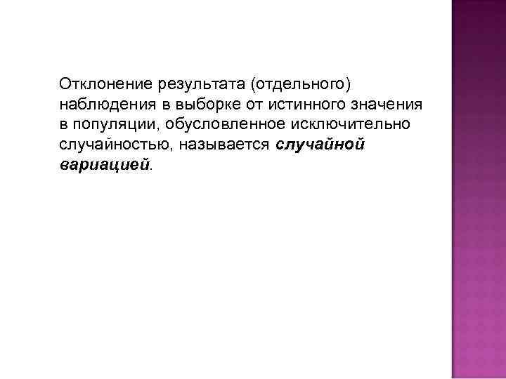 Отклонение результата (отдельного) наблюдения в выборке от истинного значения в популяции, обусловленное исключительно случайностью,