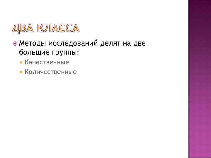  Методы исследований делят на две большие группы: Качественные Количественные 