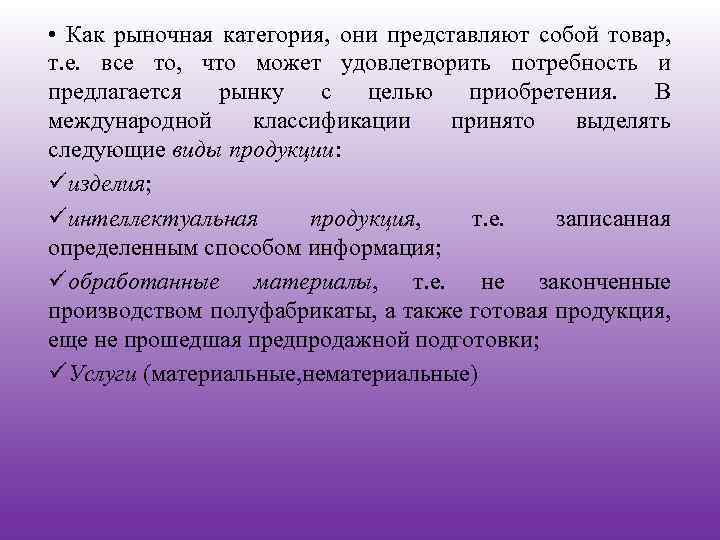  • Как рыночная категория, они представляют собой товар, т. е. все то, что