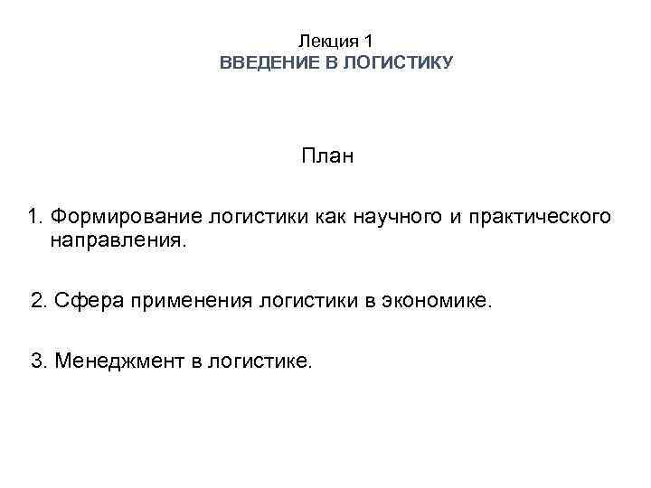 Лекция 1 ВВЕДЕНИЕ В ЛОГИСТИКУ План 1. Формирование логистики как научного и практического направления.