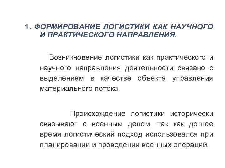 1. ФОРМИРОВАНИЕ ЛОГИСТИКИ КАК НАУЧНОГО И ПРАКТИЧЕСКОГО НАПРАВЛЕНИЯ. Возникновение логистики как практического и научного