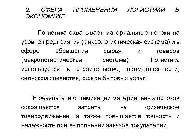 2. СФЕРА ЭКОНОМИКЕ ПРИМЕНЕНИЯ ЛОГИСТИКИ В Логистика охватывает материальные потоки на уровне предприятия (микрологистическая