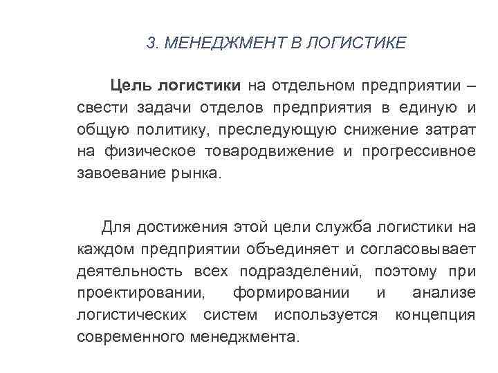 3. МЕНЕДЖМЕНТ В ЛОГИСТИКЕ Цель логистики на отдельном предприятии – свести задачи отделов предприятия