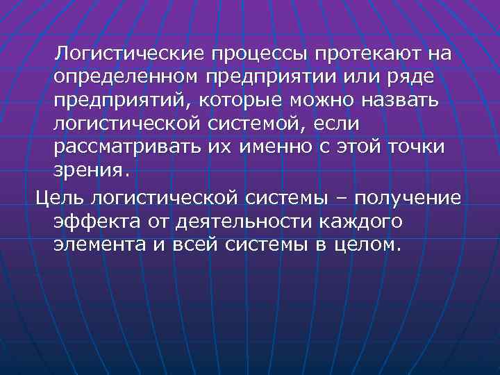 Логистические процессы протекают на определенном предприятии или ряде предприятий, которые можно назвать логистической системой,