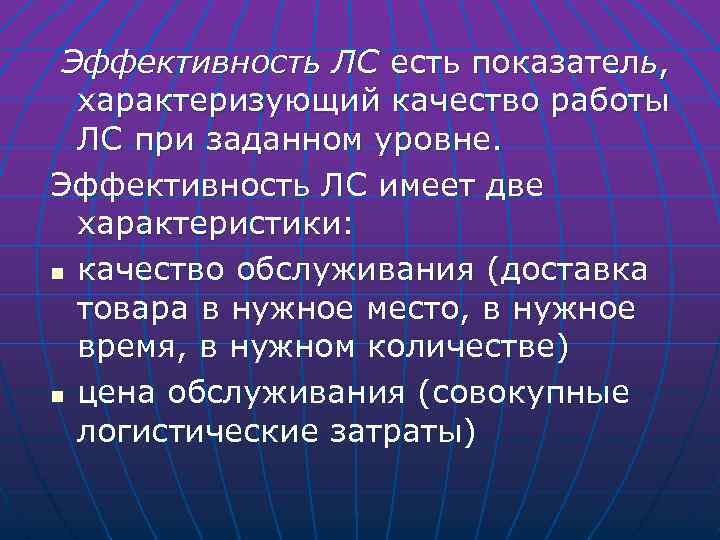 Эффективность ЛС есть показатель, характеризующий качество работы ЛС при заданном уровне. Эффективность ЛС имеет