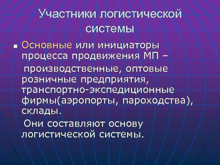Участники логистической системы n Основные или инициаторы процесса продвижения МП – производственные, оптовые розничные