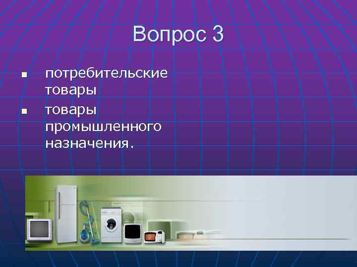 Вопрос 3 n n потребительские товары промышленного назначения. 