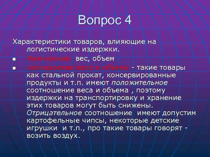 Вопрос 4 Характеристики товаров, влияющие на логистические издержки. n Физические: вес, объем n соотношение