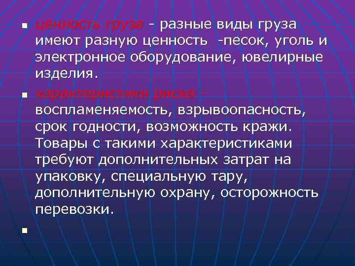 n n n ценность груза - разные виды груза имеют разную ценность -песок, уголь