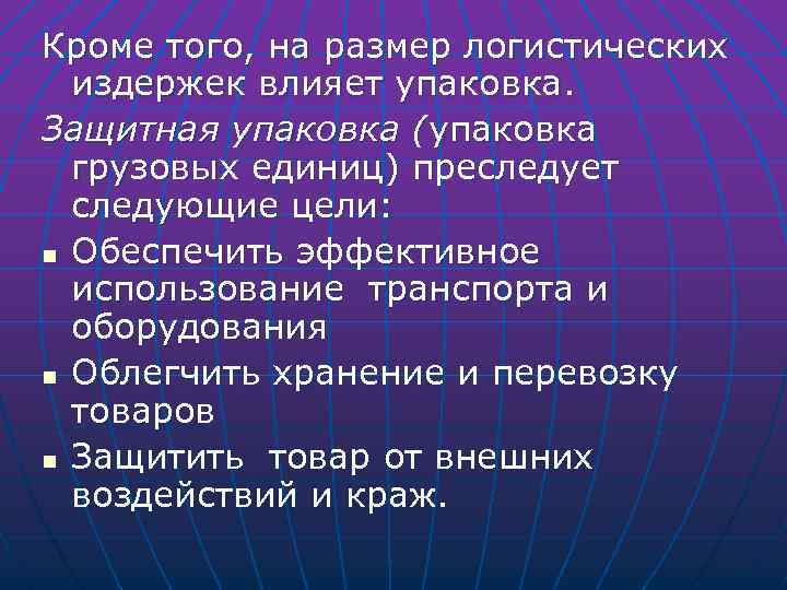 Кроме того, на размер логистических издержек влияет упаковка. Защитная упаковка (упаковка грузовых единиц) преследует