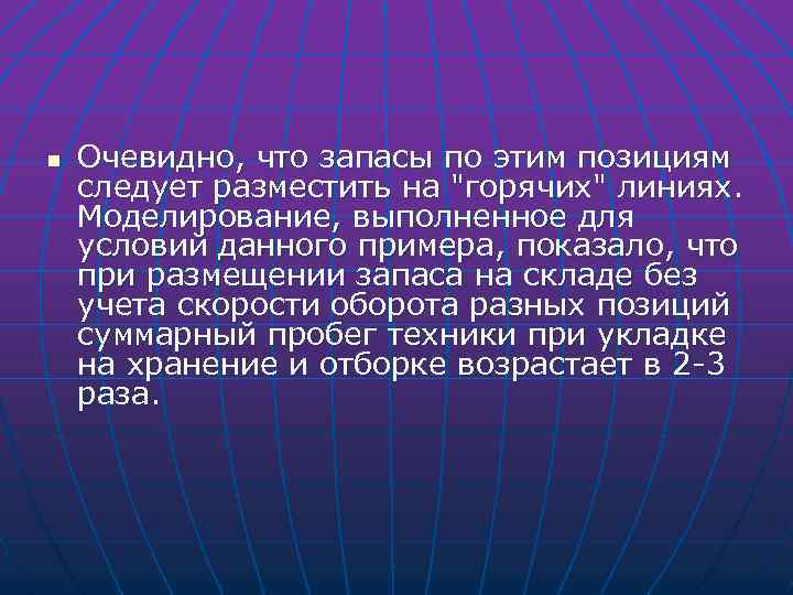 n Очевидно, что запасы по этим позициям следует разместить на 