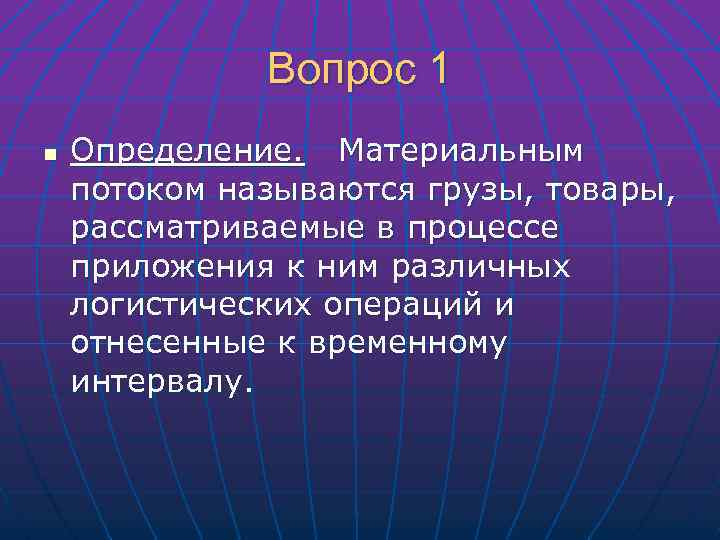Вопрос 1 n Определение. Материальным потоком называются грузы, товары, рассматриваемые в процессе приложения к