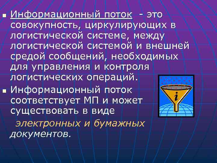 n n Информационный поток - это совокупность, циркулирующих в логистической системе, между логистической системой