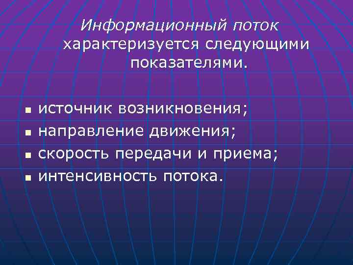 Информационный поток характеризуется следующими показателями. n n источник возникновения; направление движения; скорость передачи и