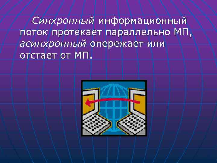 Синхронный информационный поток протекает параллельно МП, асинхронный опережает или отстает от МП. 