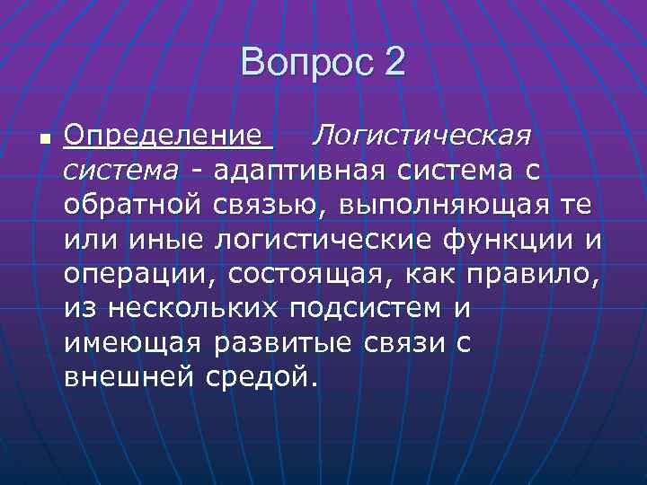 Вопрос 2 n Определение Логистическая система - адаптивная система с обратной связью, выполняющая те