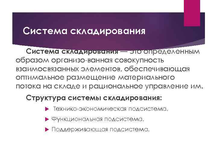 Система складирования — это определенным образом организо ванная совокупность взаимосвязанных элементов, обеспечивающая оптимальное размещение