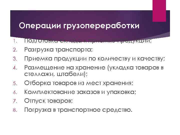 Операции грузопереработки 1. 2. 3. 4. 5. 6. 7. 8. Подготовка склада к приемке