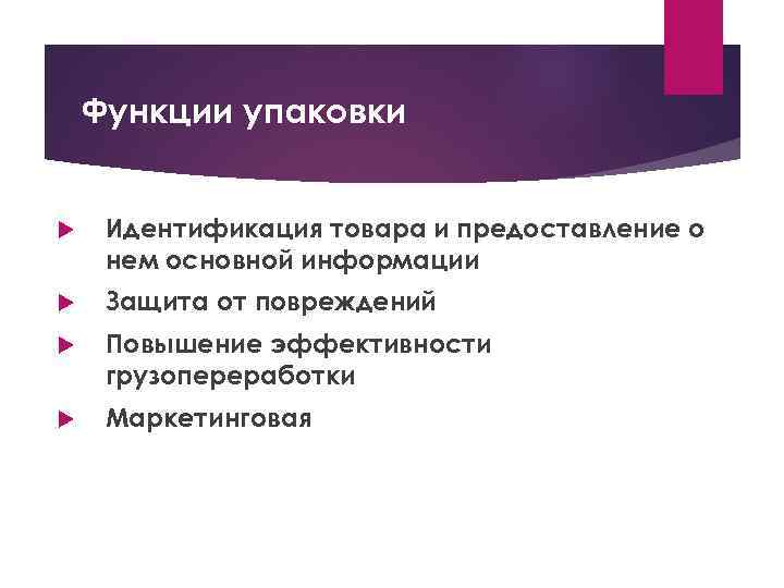 Функции упаковки Идентификация товара и предоставление о нем основной информации Защита от повреждений Повышение