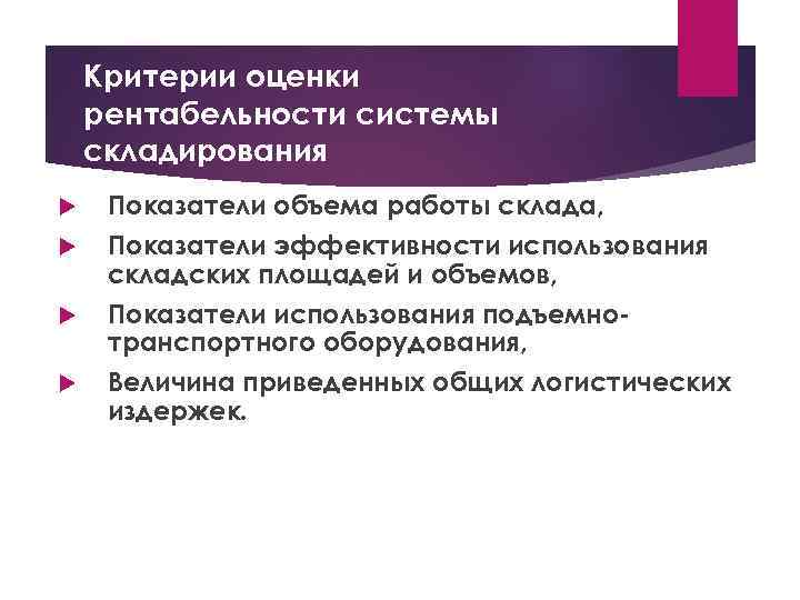 Критерии оценки рентабельности системы складирования Показатели объема работы склада, Показатели эффективности использования складских площадей