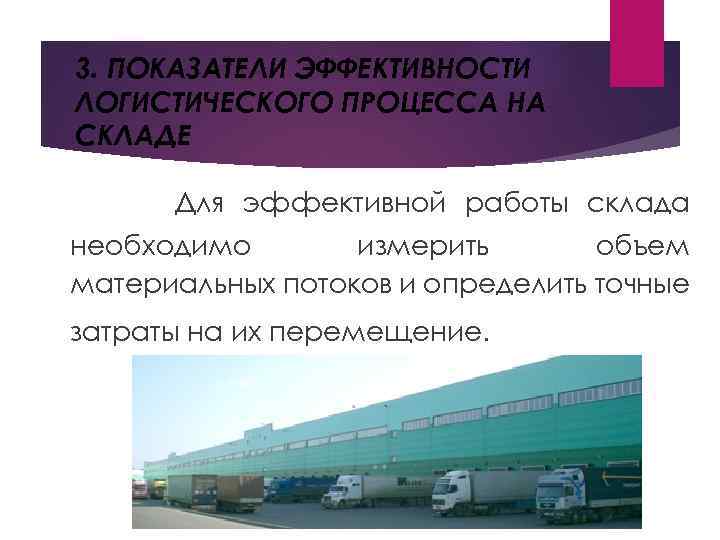3. ПОКАЗАТЕЛИ ЭФФЕКТИВНОСТИ ЛОГИСТИЧЕСКОГО ПРОЦЕССА НА СКЛАДЕ Для эффективной работы склада необходимо измерить объем