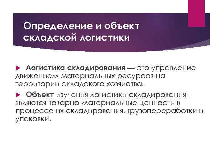 Определение и объект складской логистики Логистика складирования — это управление движением материальных ресурсов на