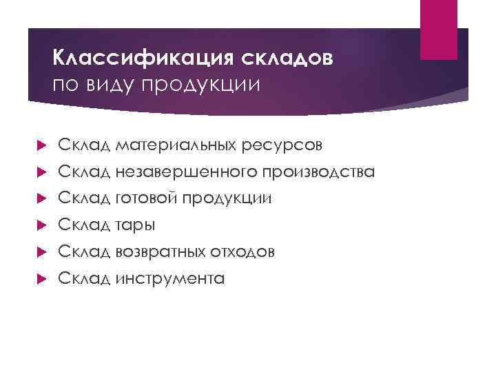 Классификация складов по виду продукции Склад материальных ресурсов Склад незавершенного производства Склад готовой продукции