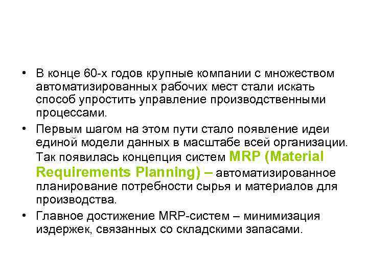  • В конце 60 -х годов крупные компании с множеством автоматизированных рабочих мест