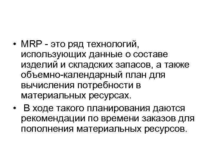  • MRP - это ряд технологий, использующих данные о составе изделий и складских